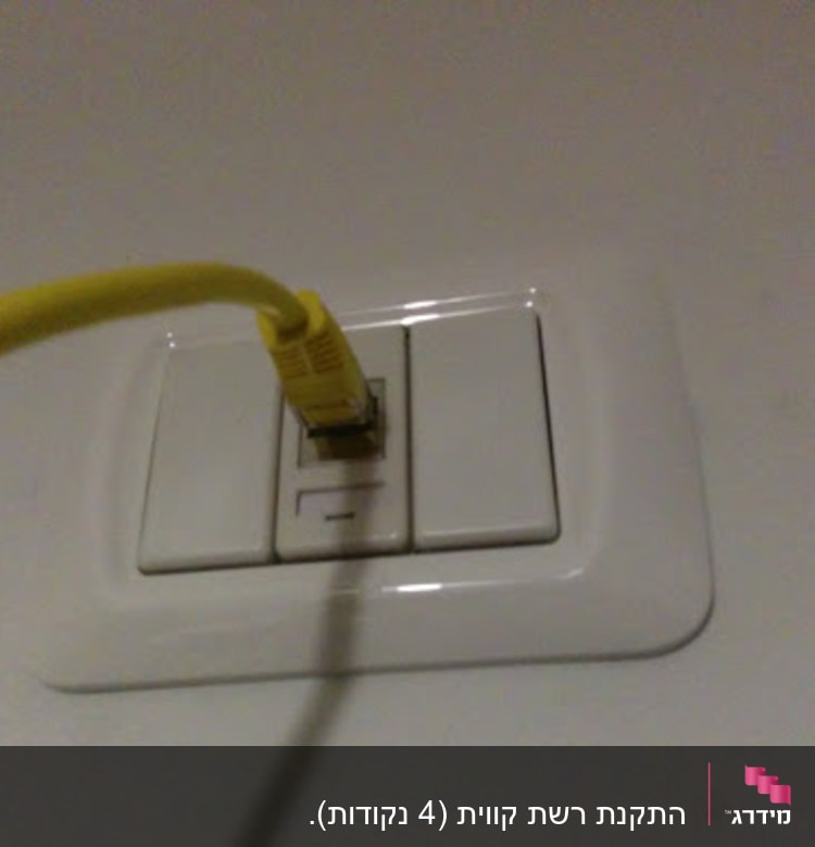 כבל רשת צהוב מחובר לשקע קיר לבן